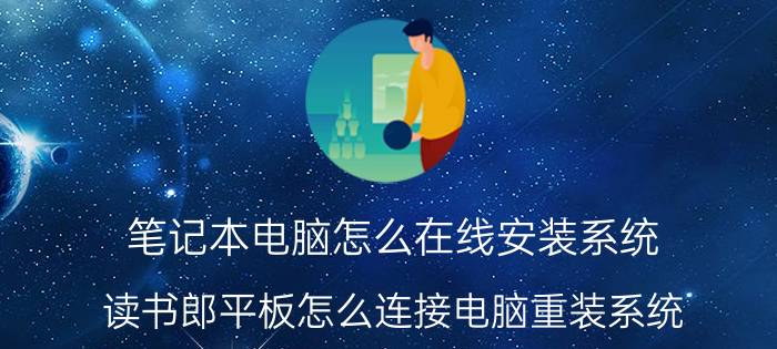 笔记本电脑怎么在线安装系统 读书郎平板怎么连接电脑重装系统？